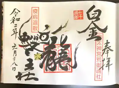 白金龍王社の御朱印
