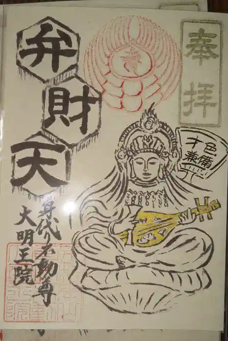 身代り不動尊(大明王院)の御朱印