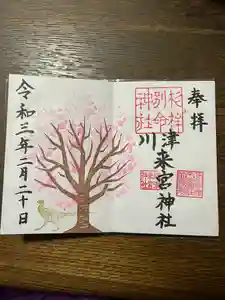 川津来宮神社の御朱印 2021年02月10日(水)〜(2021年02月21日(日) 22時25分34秒投稿)