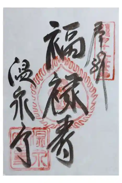 温泉寺の御朱印