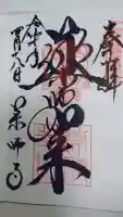 薬師寺の御朱印