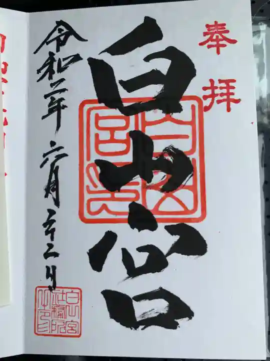 白山宮の御朱印