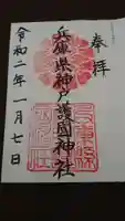 兵庫縣神戸護國神社の御朱印