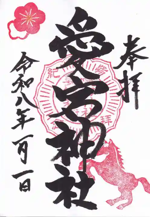 愛宕神社の御朱印