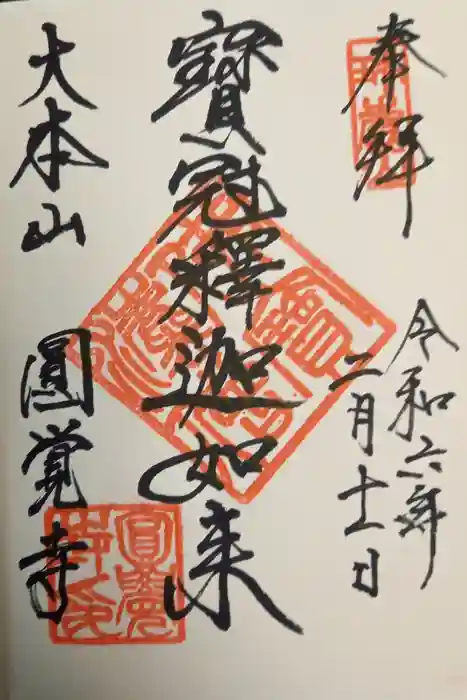 円覚寺の御朱印