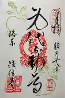 後白河院御聖蹟 法住寺の御朱印