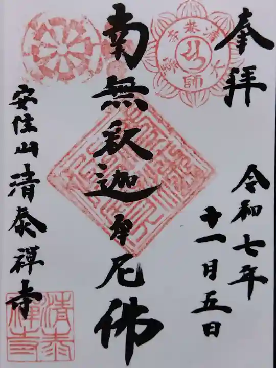 清泰寺(岐阜県)