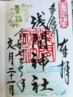 多摩川浅間神社の御朱印