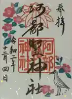 阿部野神社の御朱印