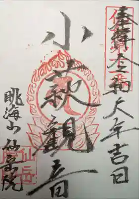 仙岳院の御朱印