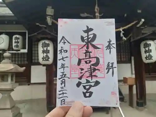 東高津宮の御朱印