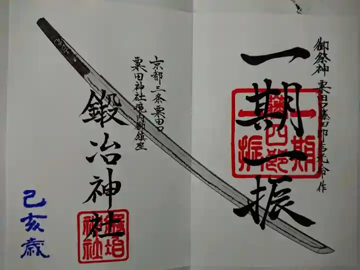 粟田神社の御朱印