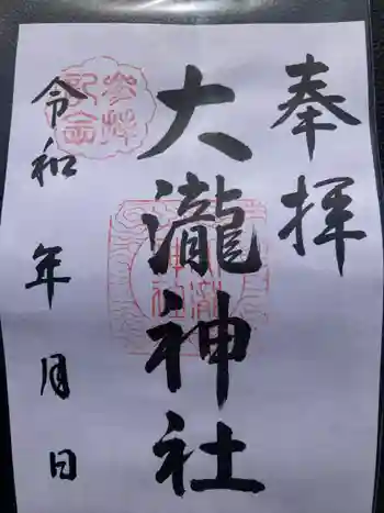 大瀧神社の御朱印 2024年03月