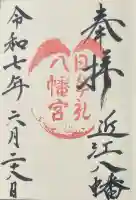 日牟禮八幡宮の御朱印