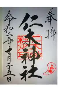 仁木神社の御朱印