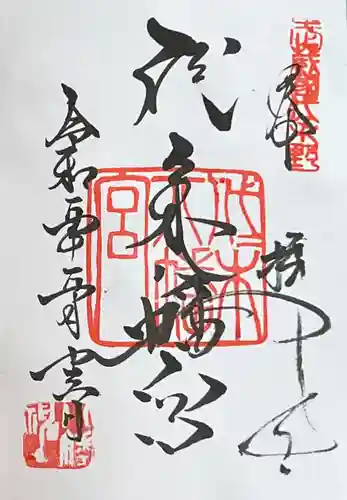 代々木八幡宮の御朱印