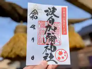 日本唯一香辛料の神 波自加彌神社の御朱印 2025年11月01日(土)〜(2025年11月03日(月) 12時41分27秒投稿)