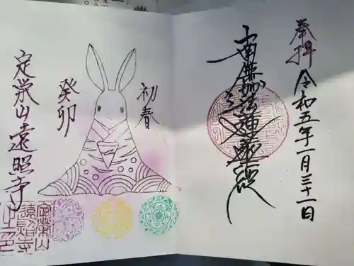 遠照寺の御朱印