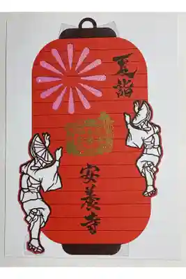 所より2025年阿波踊り御朱印 オンライン授与所より