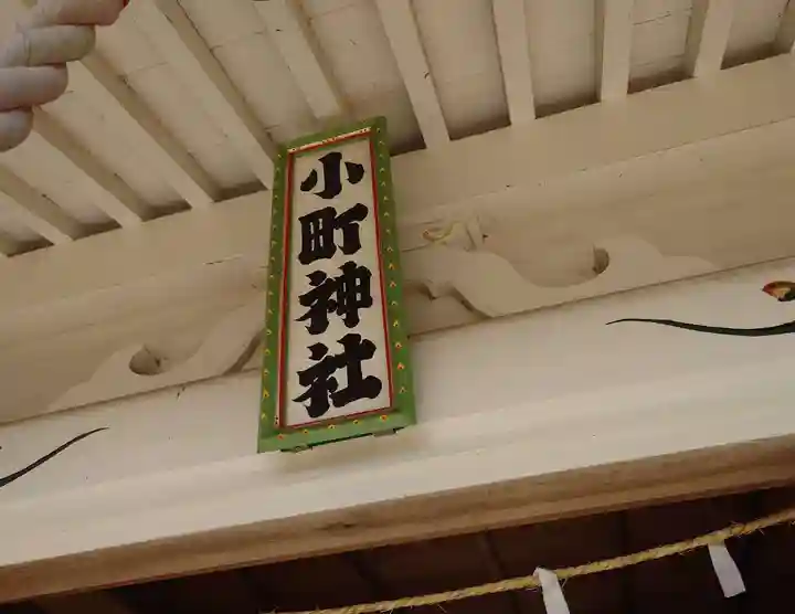 小町神社(神奈川県)