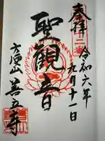 浄土宗善立寺(長野県)