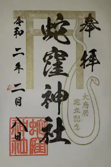 蛇窪神社の御朱印