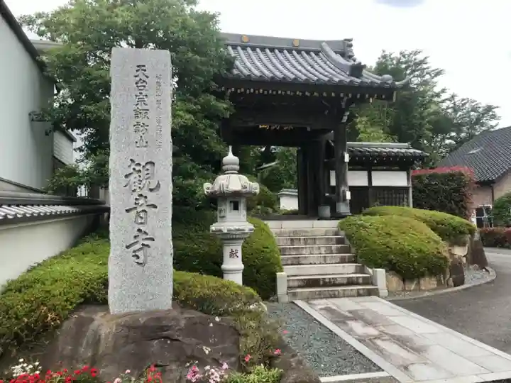 観音寺の山門・神門