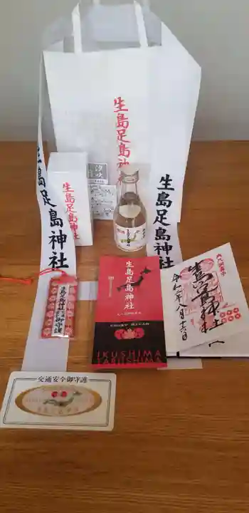 生島足島神社の授与品その他