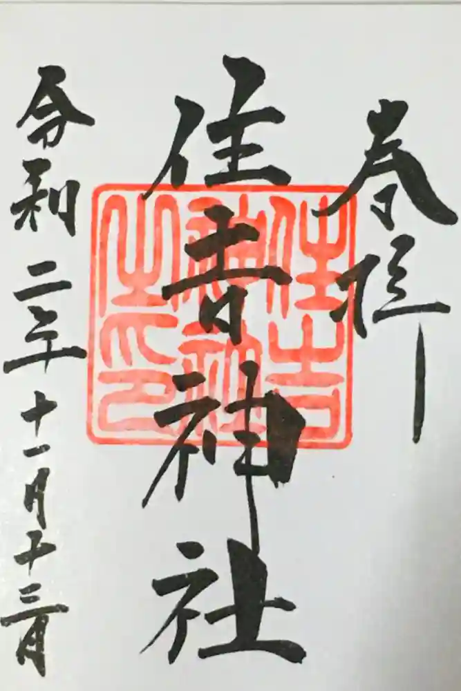 住吉神社の御朱印