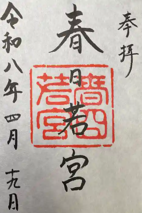 春日大社 若宮（春日若宮）の御朱印