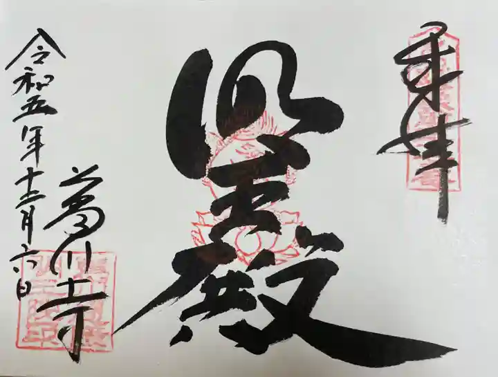 葛川息障明王院の御朱印