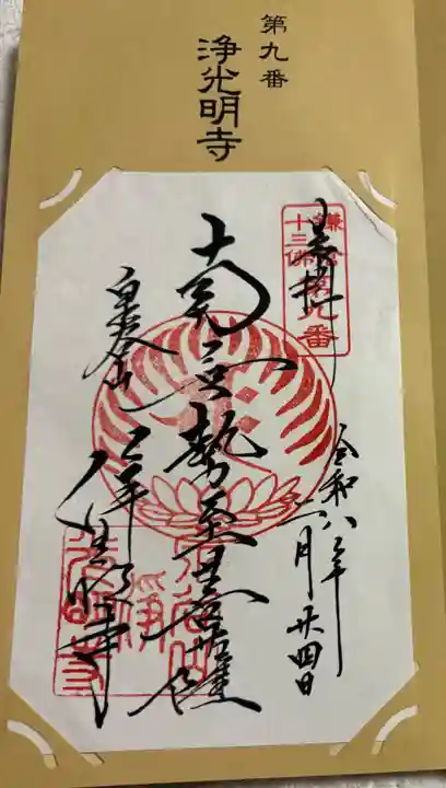 浄光明寺の御朱印