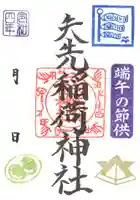 矢先稲荷神社の御朱印