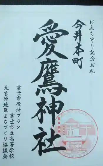 今井愛鷹神社の御朱印