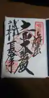 賀茂御祖神社(下鴨神社)の御朱印
