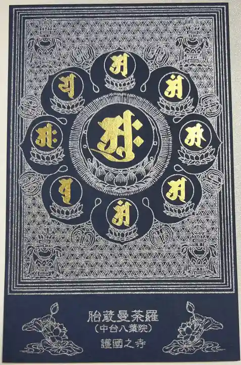 護国之寺の御朱印