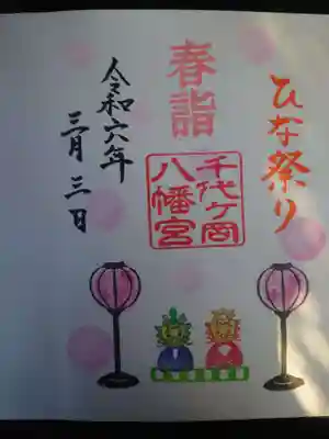 千代ケ岡八幡宮の御朱印
