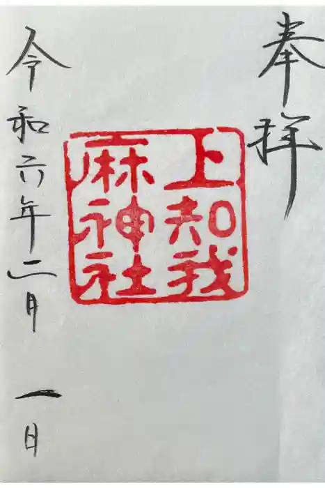 上知我麻神社（熱田神宮摂社）の御朱印