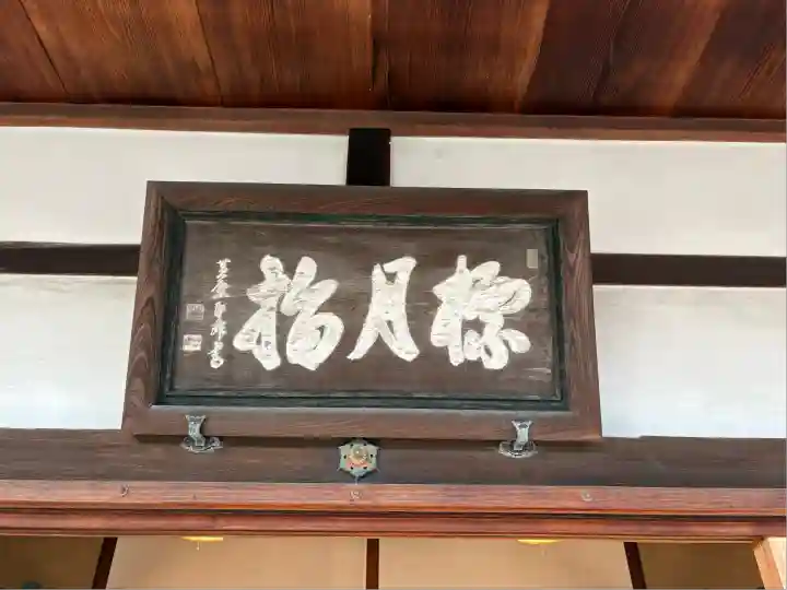 興聖寺(京都府)