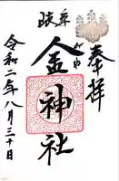 金神社の御朱印