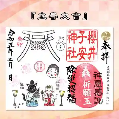 2月限定御朱印『立春大吉』
