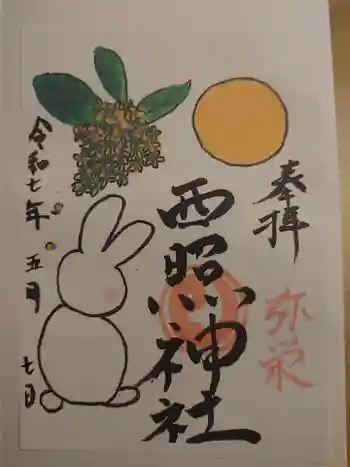 西照神社の御朱印 2025年05月