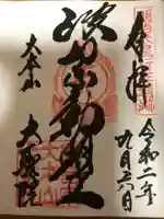 大聖院の御朱印