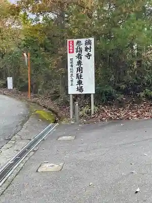 鏑射寺(兵庫県)