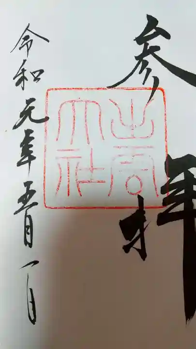 出雲大社の御朱印