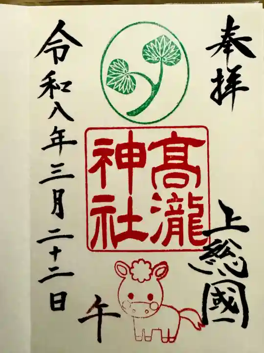 高瀧神社の御朱印
