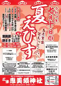 7月10日(日)
兼務者である三津 恵美須神社(松山市三津2丁目7-24)にて
夏えびす祭を執り行います。
コロナの影響で2年ほどお祭りの催しを縮小していましたが、
コロナ対策をした上で例年通りに今年は再開します。
18:30と20:30の二回の餅・お菓子まき
18:00~ 伊予源之丞の人形浄瑠璃「戎舞」
19:00~ カラオケ大会(18:00~受付開始)
富くじ・無料子供くじ・夜店も出店します!
どうぞ夏のお参りをお楽しみ下さい。
三津 恵美須神社(松山市三津2丁目7-24)にて
行いますので、お間違いなく。