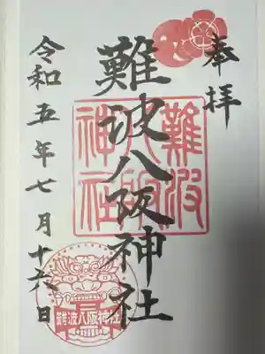 難波八阪神社(大阪府)