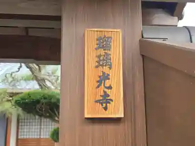 瑠璃光寺(京都府)