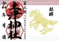 土津神社|こどもと出世の神さまの御朱印